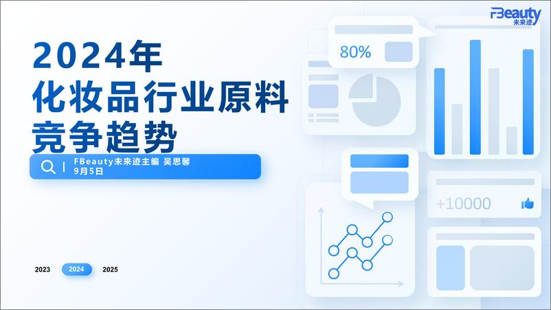 《未来迹_-2024化妆品行业原料竞争趋势》 - 第1页预览图