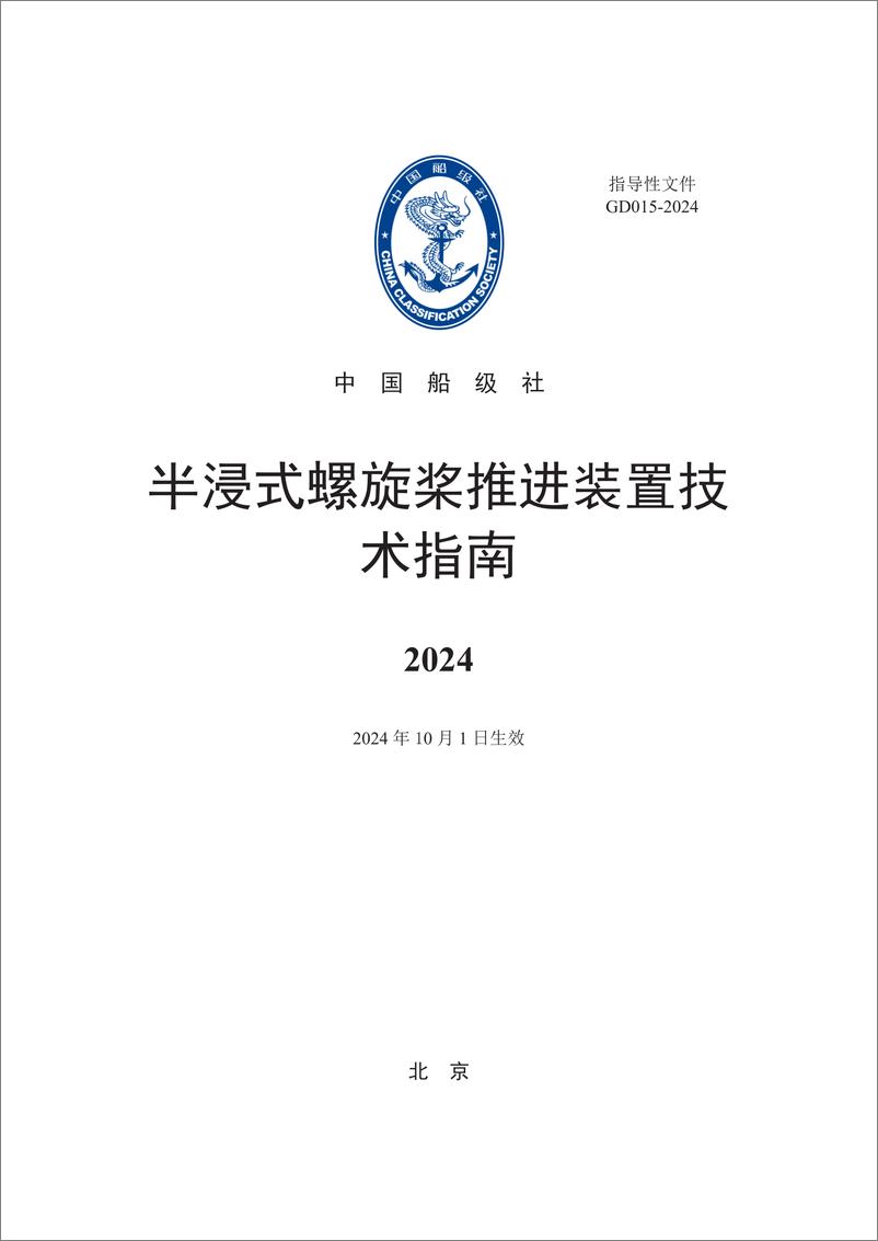 《中国船级社CCS_半浸式螺旋桨推进装置技术指南2024》 - 第1页预览图