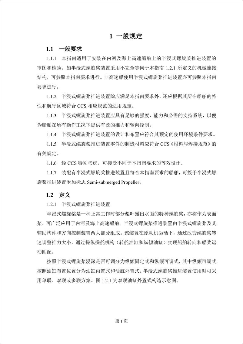 《中国船级社CCS_半浸式螺旋桨推进装置技术指南2024》 - 第3页预览图