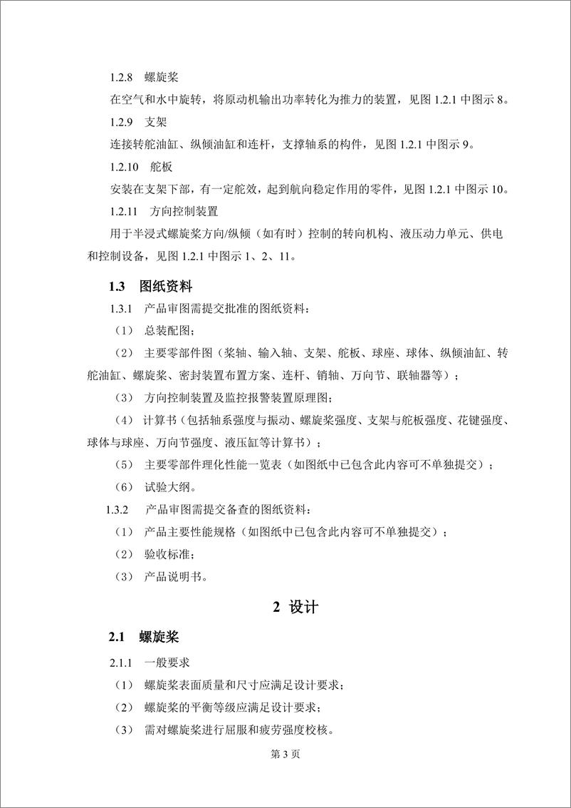 《中国船级社CCS_半浸式螺旋桨推进装置技术指南2024》 - 第5页预览图