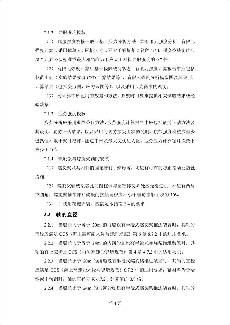 《中国船级社CCS_半浸式螺旋桨推进装置技术指南2024》 - 第6页预览图