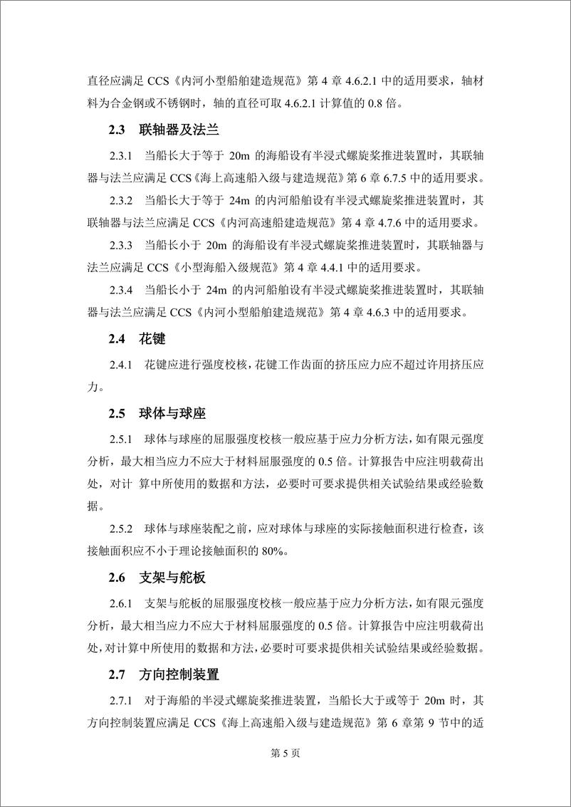 《中国船级社CCS_半浸式螺旋桨推进装置技术指南2024》 - 第7页预览图