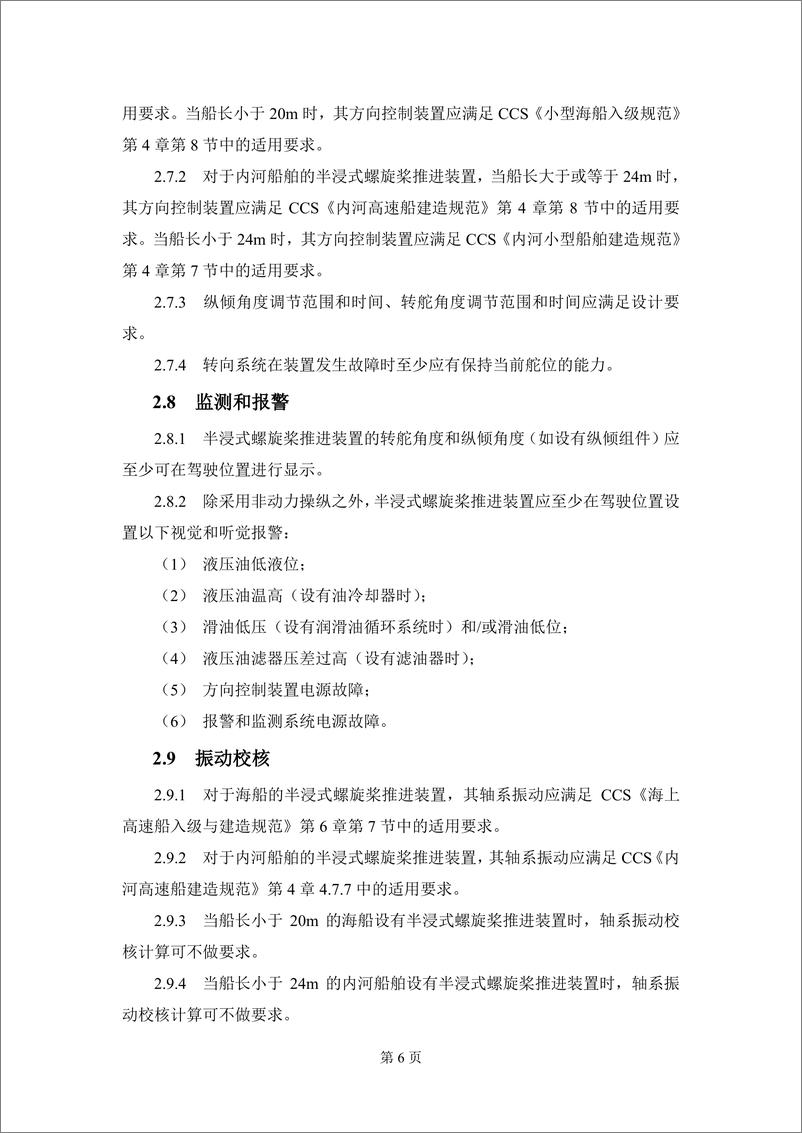 《中国船级社CCS_半浸式螺旋桨推进装置技术指南2024》 - 第8页预览图