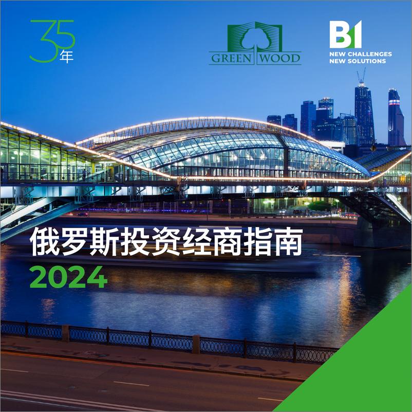 《B1集团_2024俄罗斯投资经商指南-1》 - 第1页预览图