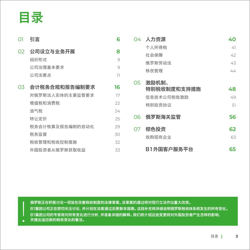 《B1集团_2024俄罗斯投资经商指南-1》 - 第2页预览图