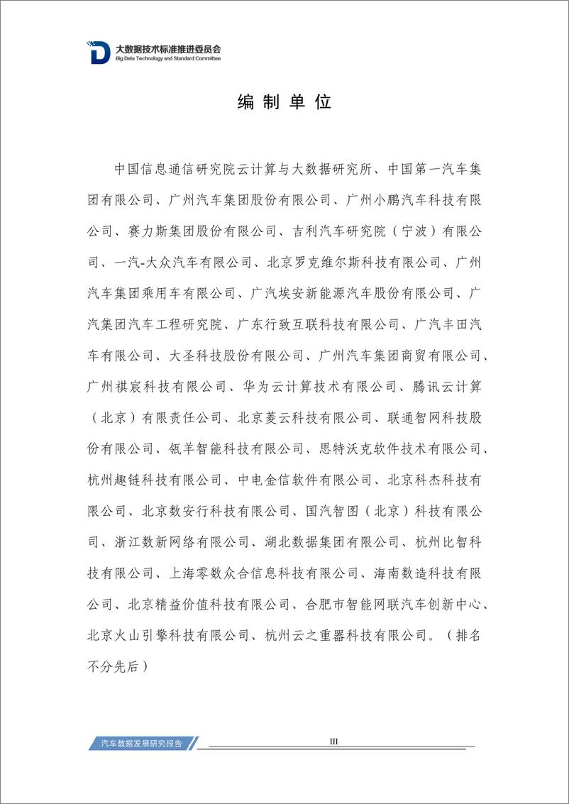 《中国信通院：汽车数据发展研究报告（2023）》 - 第4页预览图