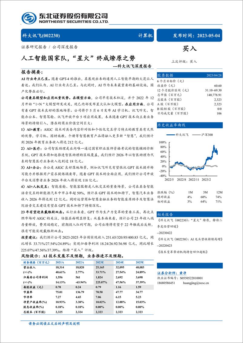 《20230504-东北证券-科大讯飞-002230-深度报告：人工智能国家队，“星火”终成燎原之势》 - 第1页预览图