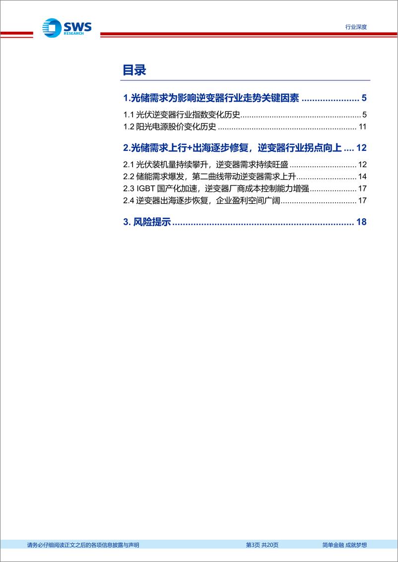 《电力设备行业逆变器专题二：观古知今，向阳而生，逆变器行业指数逐步筑底，向阳而生-240630-申万宏源-20页》 - 第3页预览图