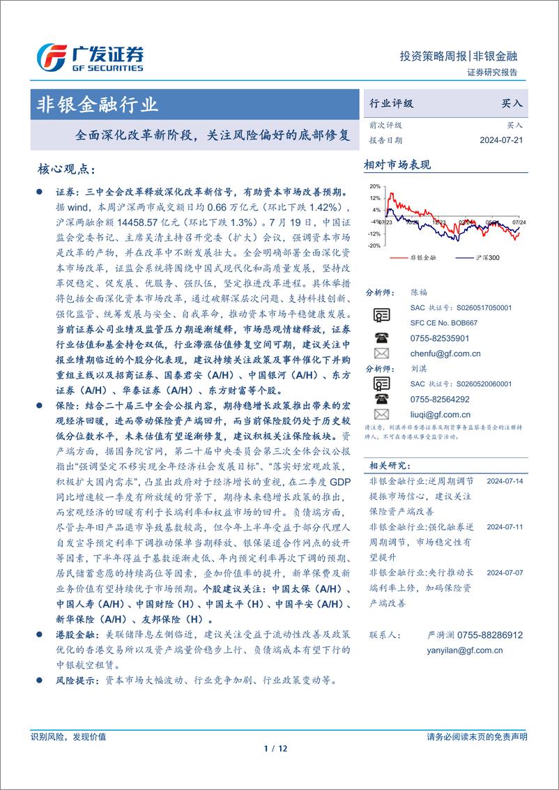 《非银金融行业：全面深化改革新阶段，关注风险偏好的底部修复-240721-广发证券-12页》 - 第1页预览图