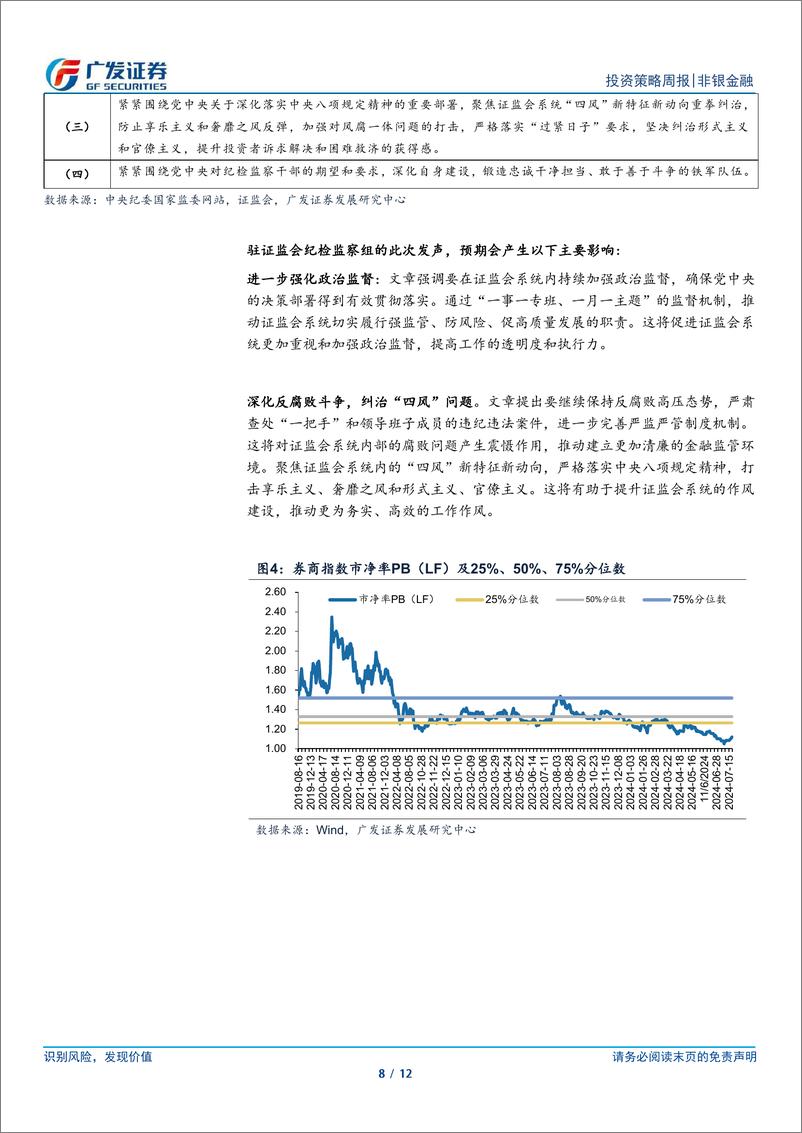 《非银金融行业：全面深化改革新阶段，关注风险偏好的底部修复-240721-广发证券-12页》 - 第8页预览图