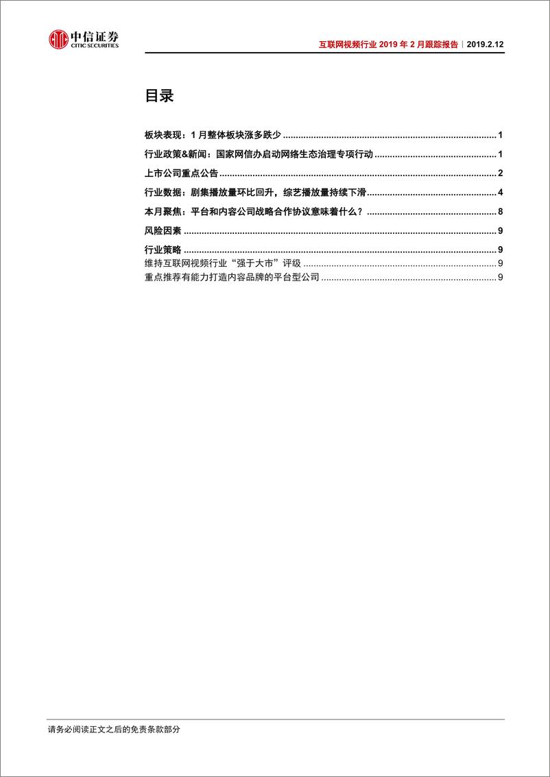 《互联网视频行业2019年2月跟踪报告：平台和内容公司战略合作意味着什么？-20190212-中信证券-14页》 - 第3页预览图