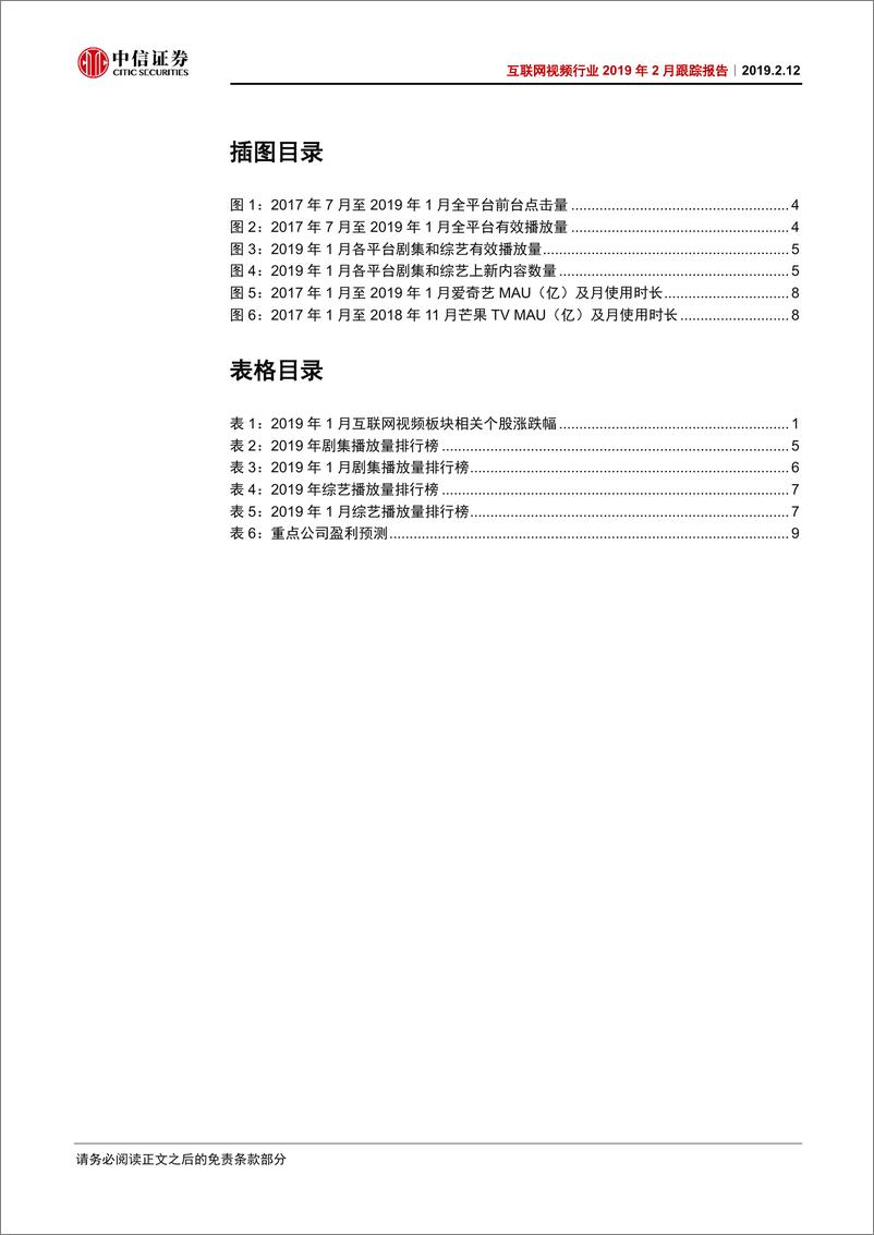 《互联网视频行业2019年2月跟踪报告：平台和内容公司战略合作意味着什么？-20190212-中信证券-14页》 - 第4页预览图