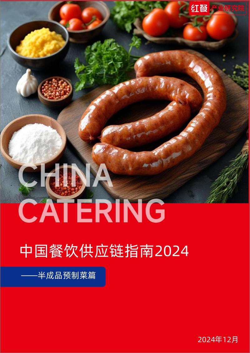 《中国餐饮供应链指南2024_半成品预制菜篇_》 - 第1页预览图