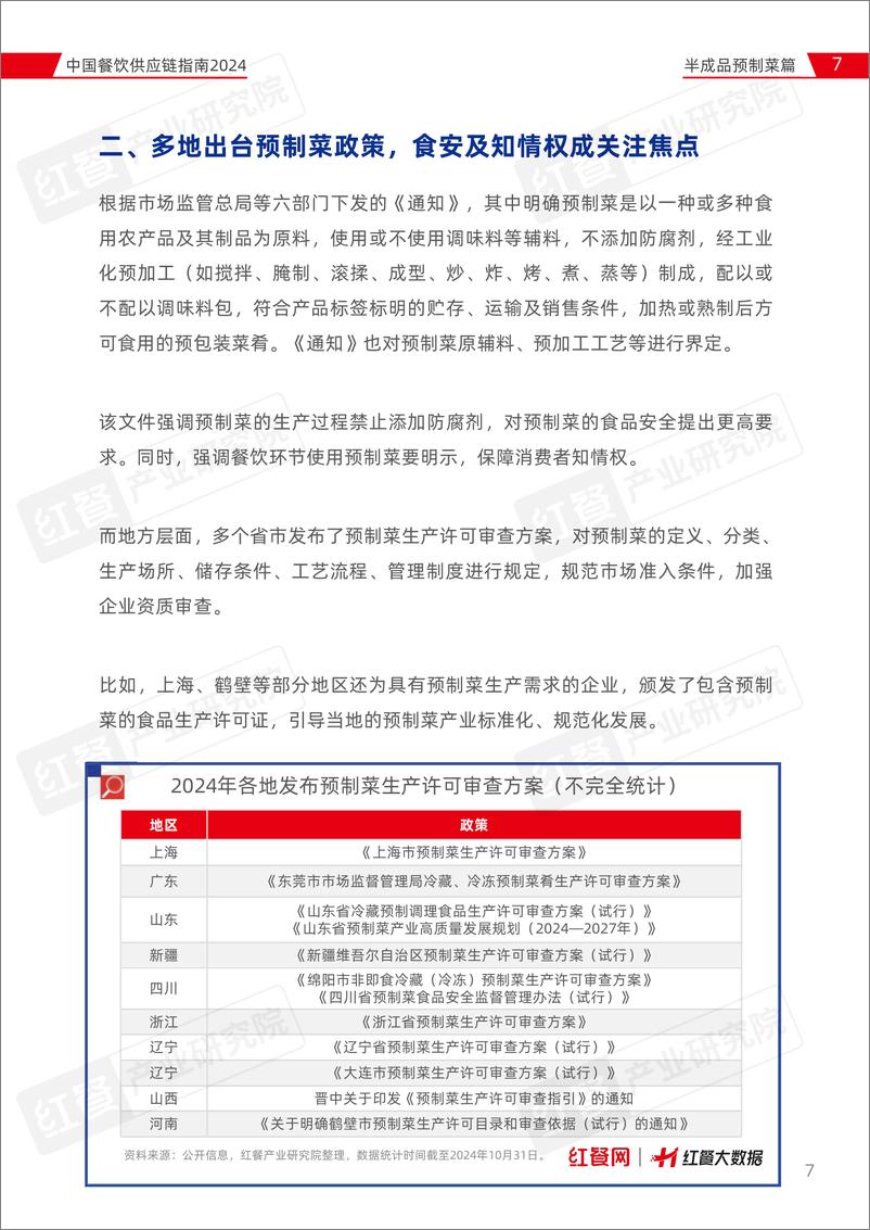 《中国餐饮供应链指南2024_半成品预制菜篇_》 - 第7页预览图