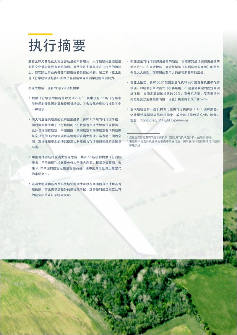 《亚翔航空-2018亚太地区飞行培训学校报告-2019.2-62页》 - 第6页预览图