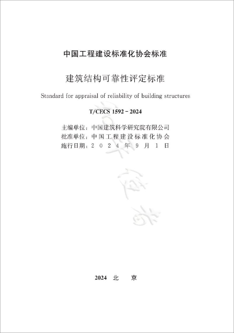 《TCECS 1592-2024 建筑结构可靠性评定标准-1》 - 第3页预览图