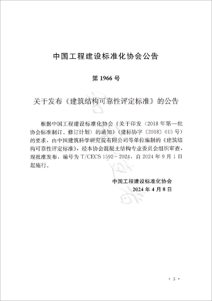 《TCECS 1592-2024 建筑结构可靠性评定标准-1》 - 第5页预览图