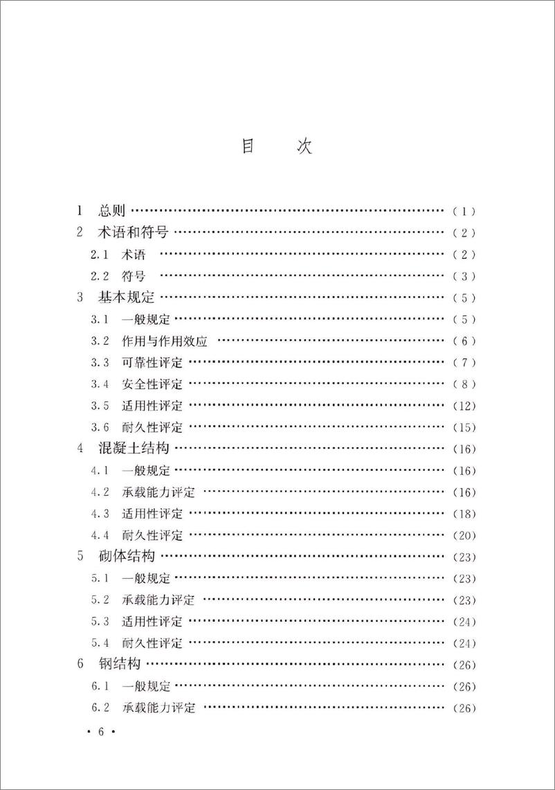 《TCECS 1592-2024 建筑结构可靠性评定标准-1》 - 第8页预览图