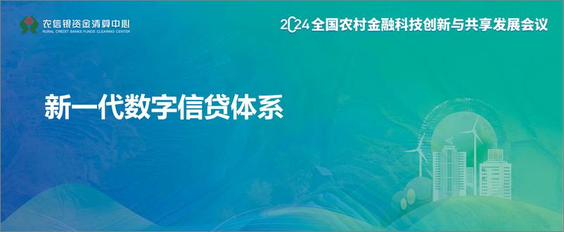 《2024年新一代数字信贷体系》 - 第1页预览图