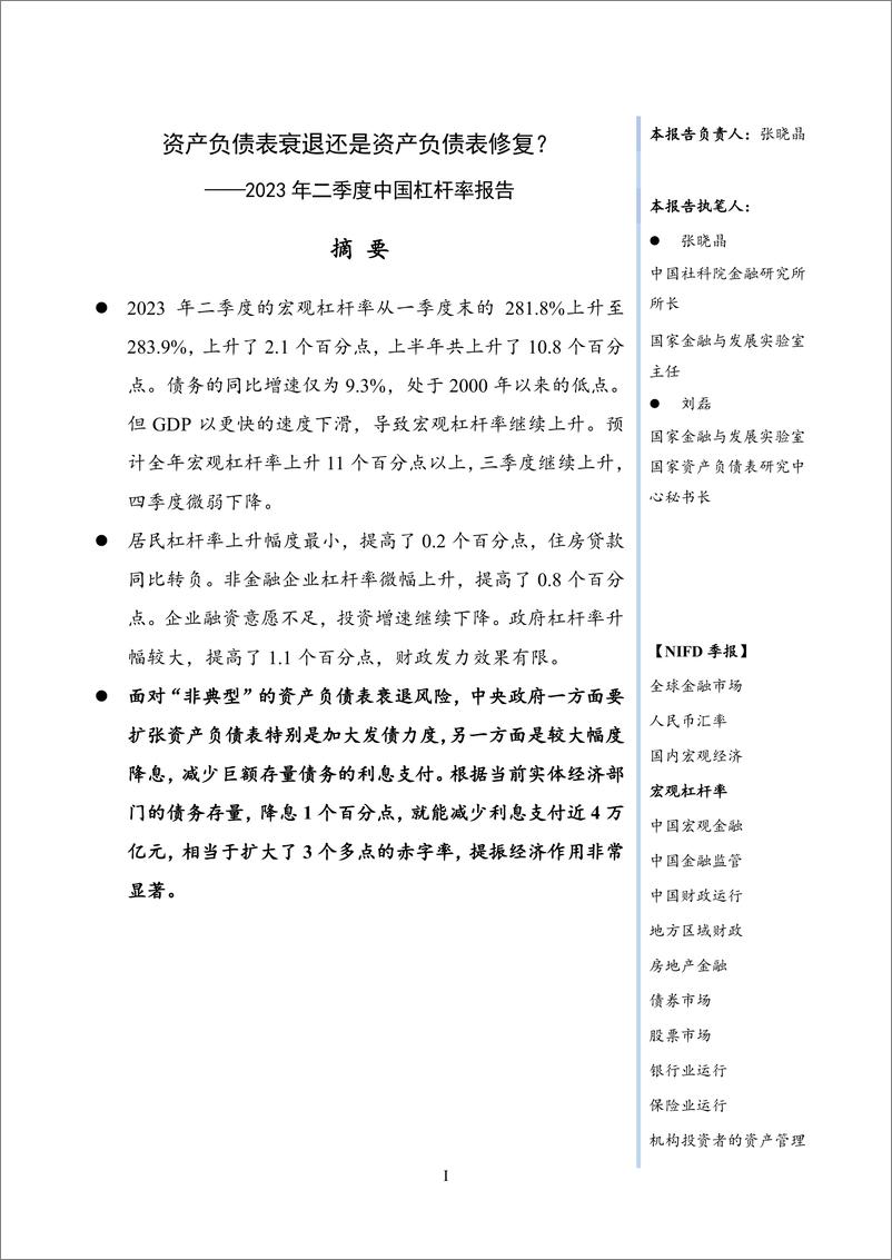 《【NIFD季报】资产负债表衰退还是资产负债表修复？：2023Q2宏观杠杆率-NIFD-2023.7-25页》 - 第4页预览图