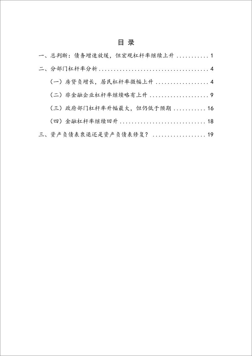 《【NIFD季报】资产负债表衰退还是资产负债表修复？：2023Q2宏观杠杆率-NIFD-2023.7-25页》 - 第5页预览图