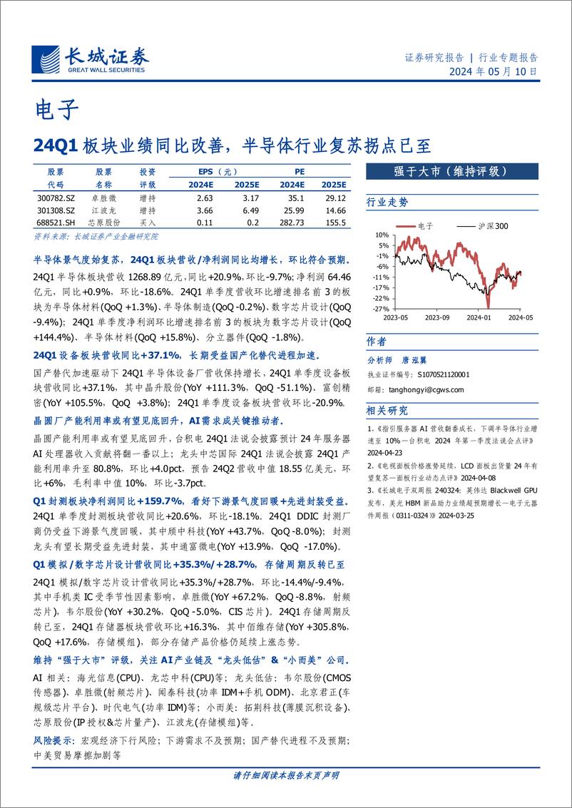 《电子行业：24Q1板块业绩同比改善，半导体行业复苏拐点已至-240510-长城证券-22页》 - 第1页预览图