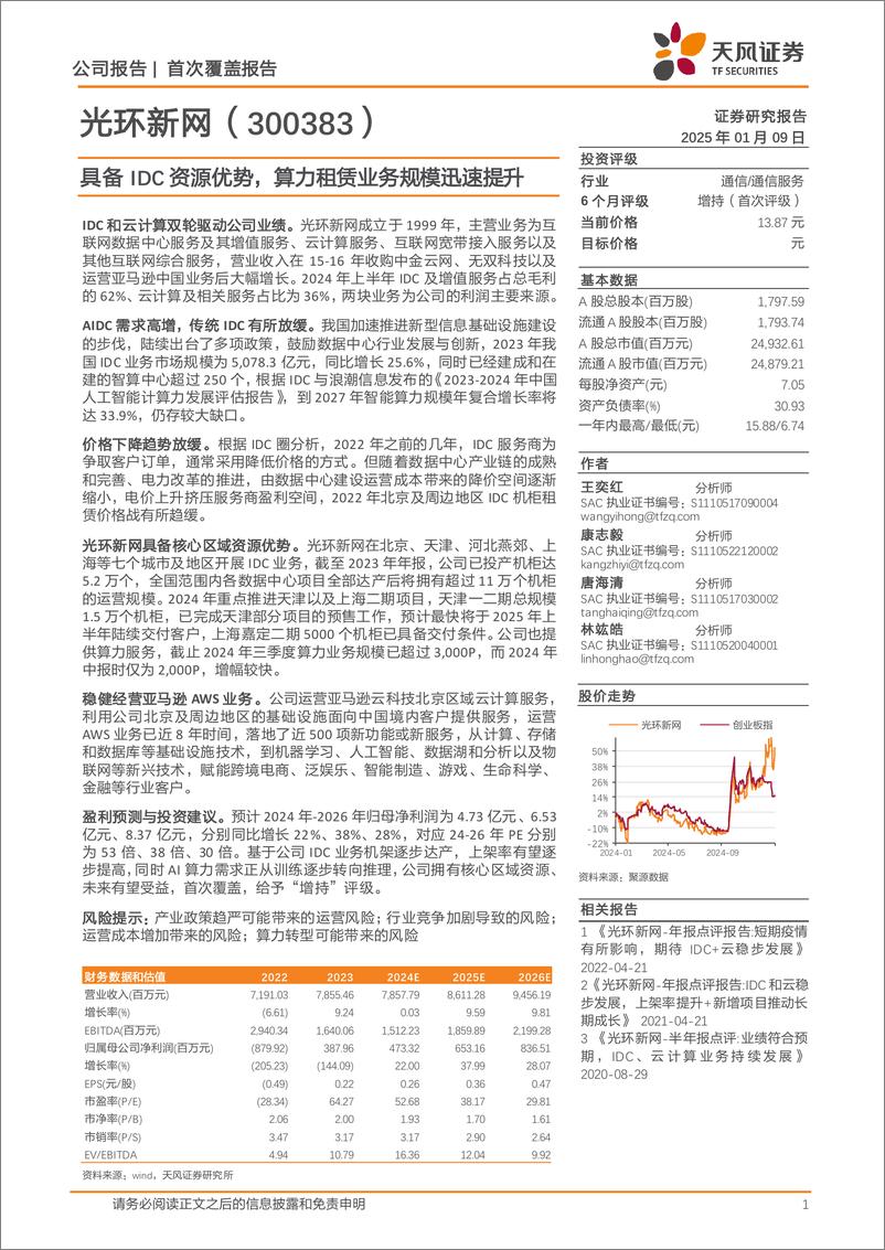 《光环新网(300383)具备IDC资源优势，算力租赁业务规模迅速提升-250109-天风证券-12页》 - 第1页预览图