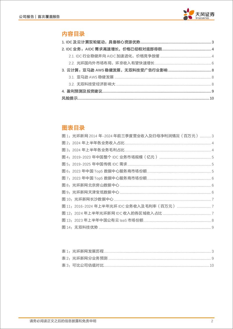 《光环新网(300383)具备IDC资源优势，算力租赁业务规模迅速提升-250109-天风证券-12页》 - 第2页预览图