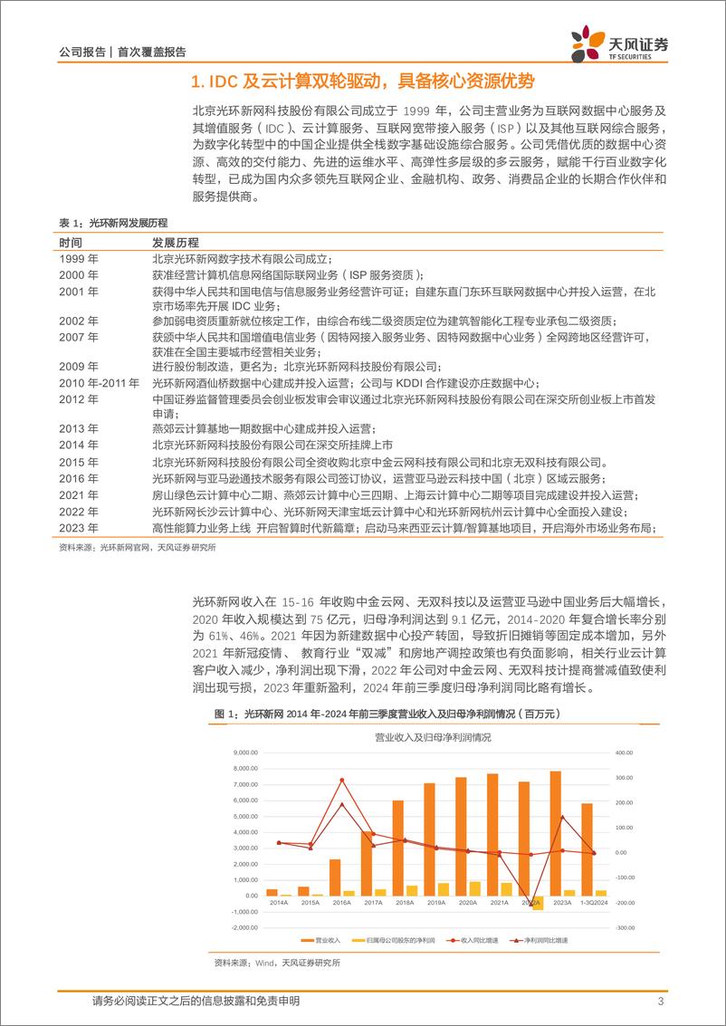 《光环新网(300383)具备IDC资源优势，算力租赁业务规模迅速提升-250109-天风证券-12页》 - 第3页预览图