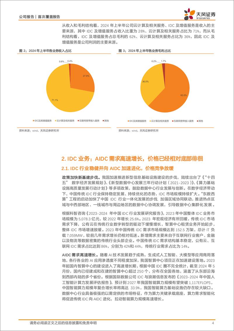 《光环新网(300383)具备IDC资源优势，算力租赁业务规模迅速提升-250109-天风证券-12页》 - 第4页预览图