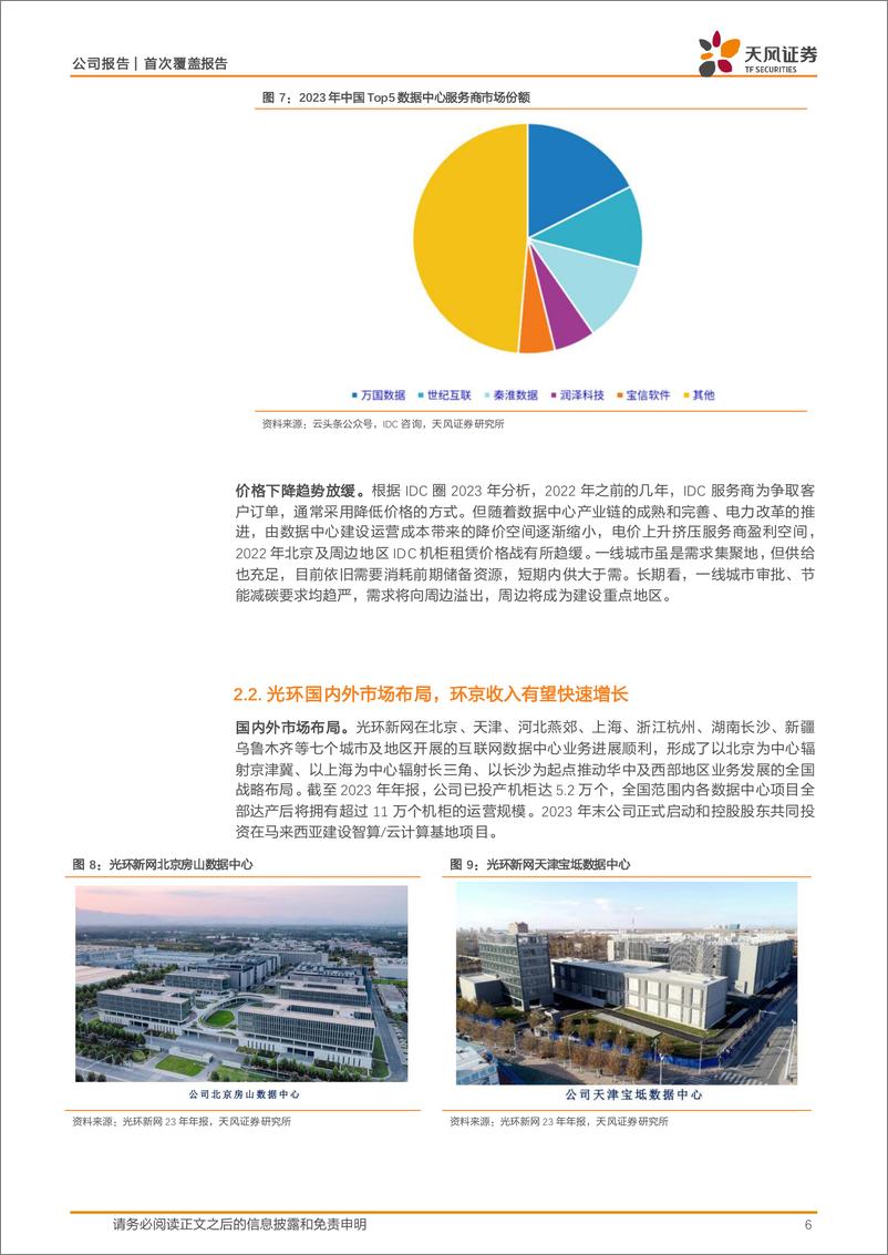 《光环新网(300383)具备IDC资源优势，算力租赁业务规模迅速提升-250109-天风证券-12页》 - 第6页预览图