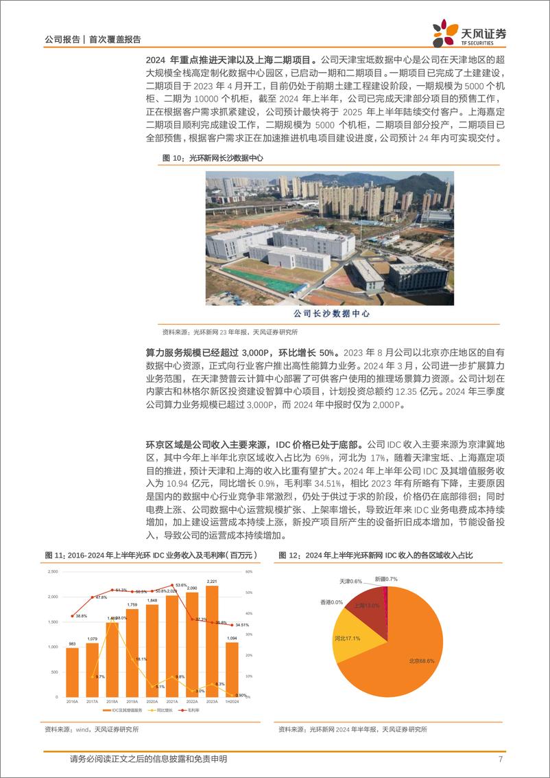 《光环新网(300383)具备IDC资源优势，算力租赁业务规模迅速提升-250109-天风证券-12页》 - 第7页预览图