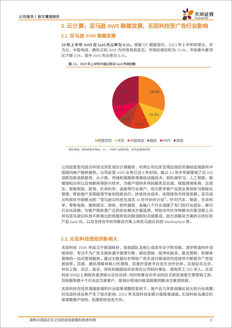 《光环新网(300383)具备IDC资源优势，算力租赁业务规模迅速提升-250109-天风证券-12页》 - 第8页预览图