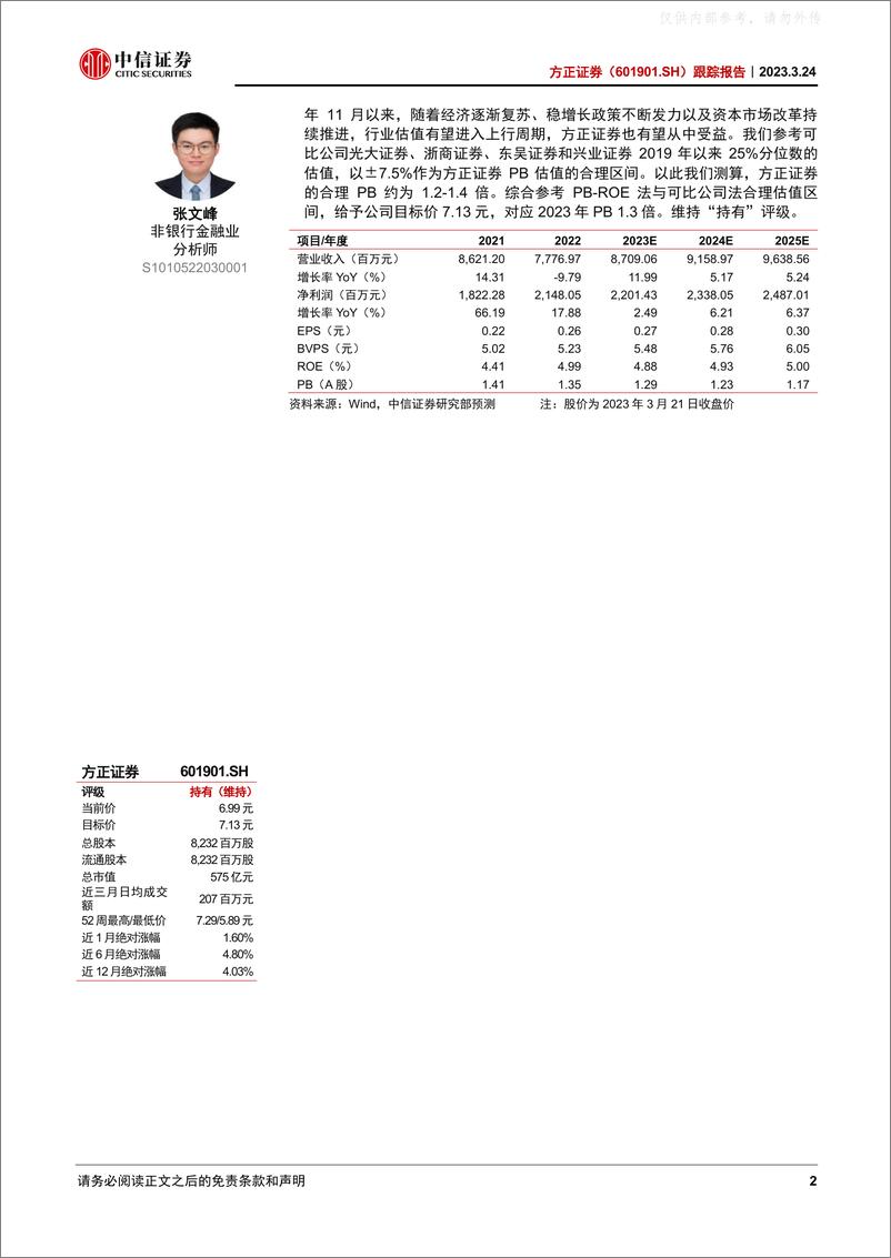 《中信证券-方正证券(601901)跟踪报告：资产重组完成，财富管理驱动利润增长-230324》 - 第2页预览图