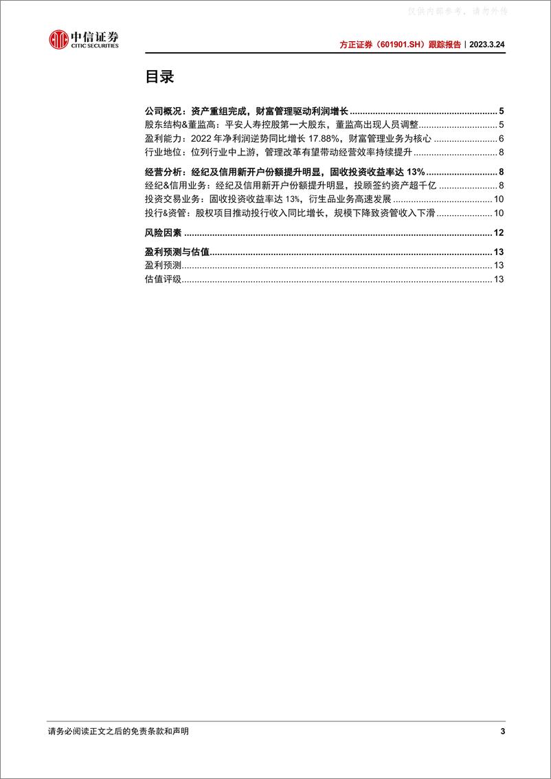 《中信证券-方正证券(601901)跟踪报告：资产重组完成，财富管理驱动利润增长-230324》 - 第3页预览图