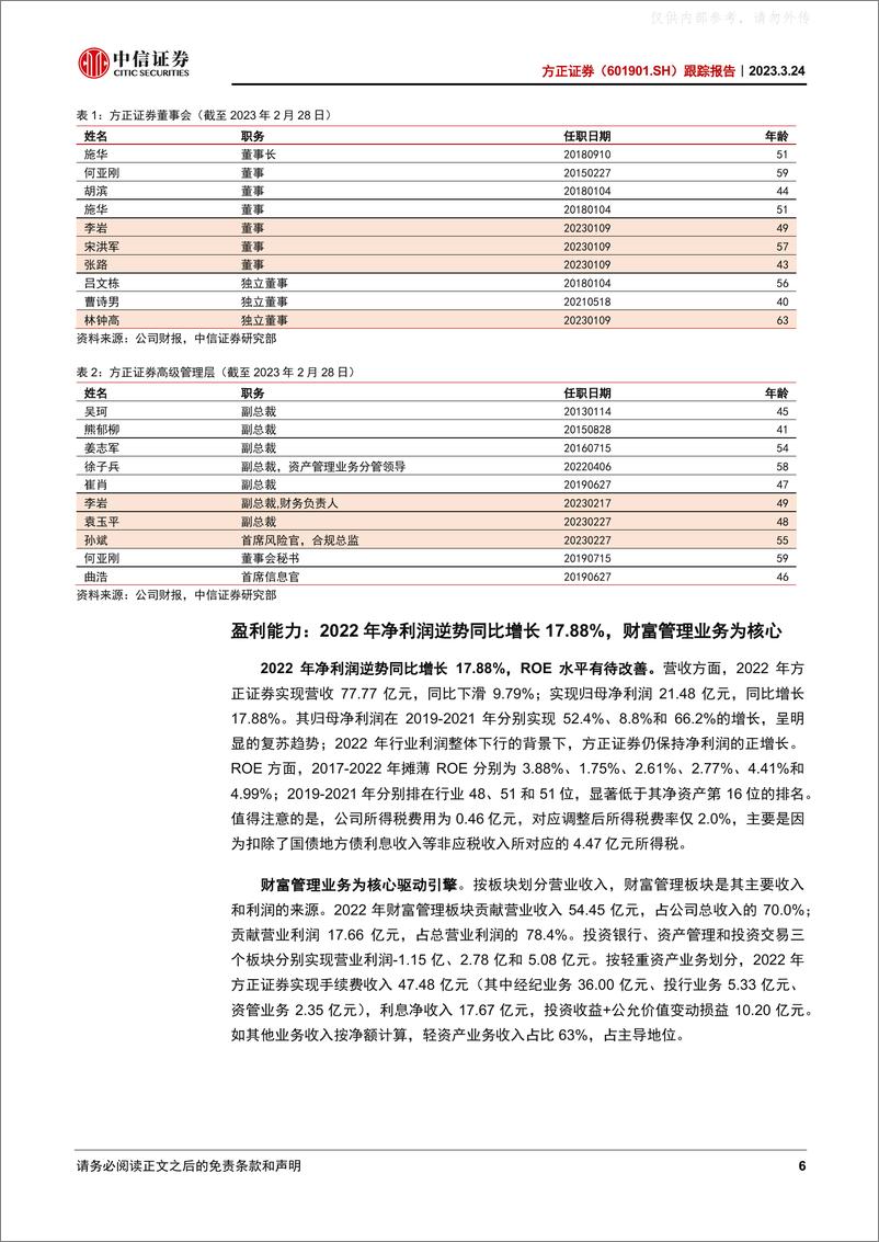 《中信证券-方正证券(601901)跟踪报告：资产重组完成，财富管理驱动利润增长-230324》 - 第6页预览图