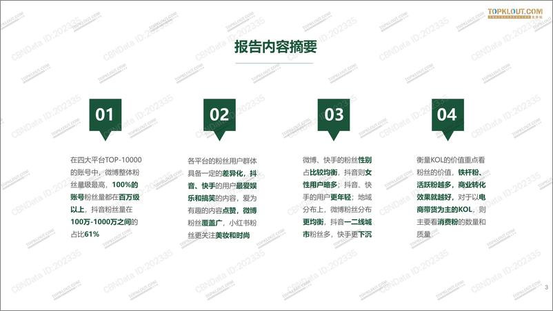 《四大平台KOL粉丝分析研究报告》 - 第3页预览图