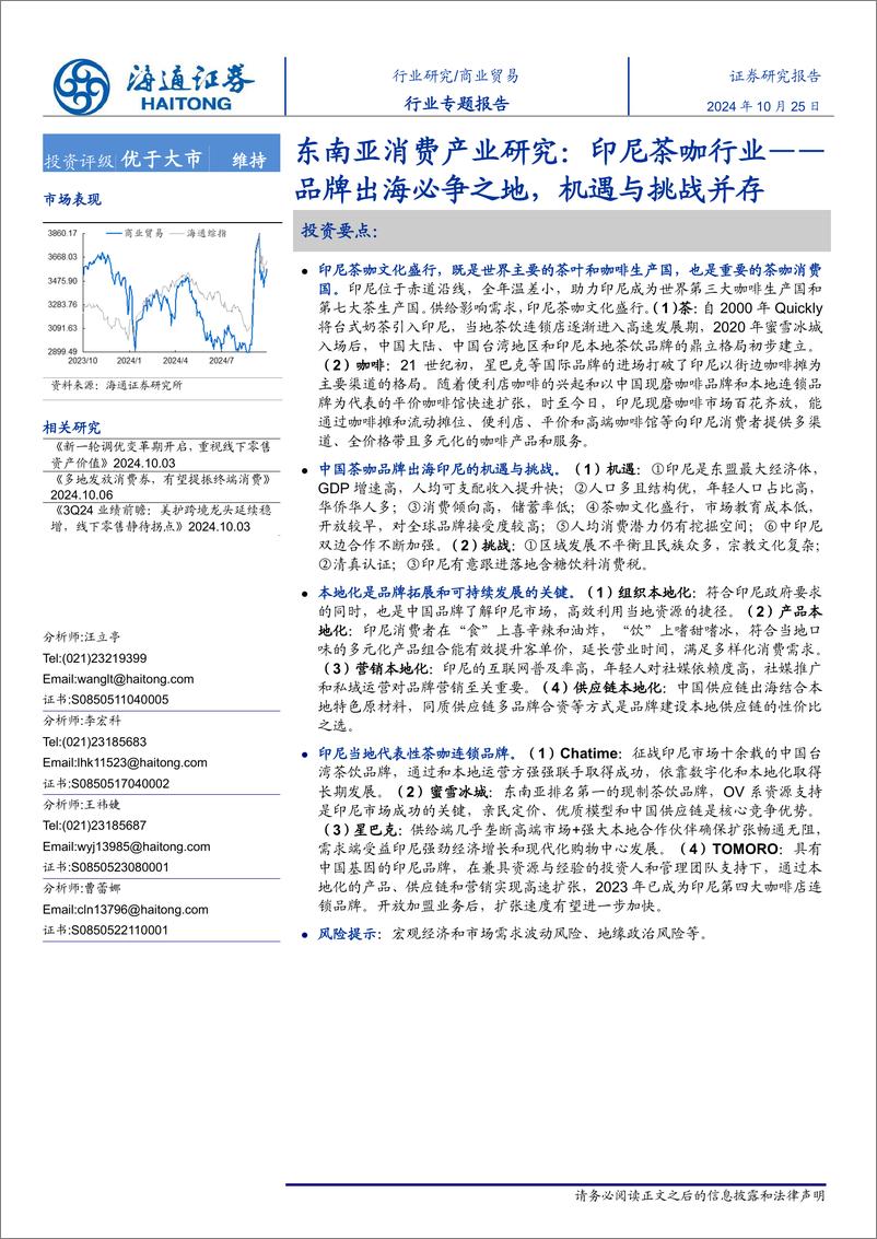 《商业贸易行业专题报告_东南亚消费产业研究_印尼茶咖行业——品牌出海必争之地_机遇与挑战并存》 - 第1页预览图