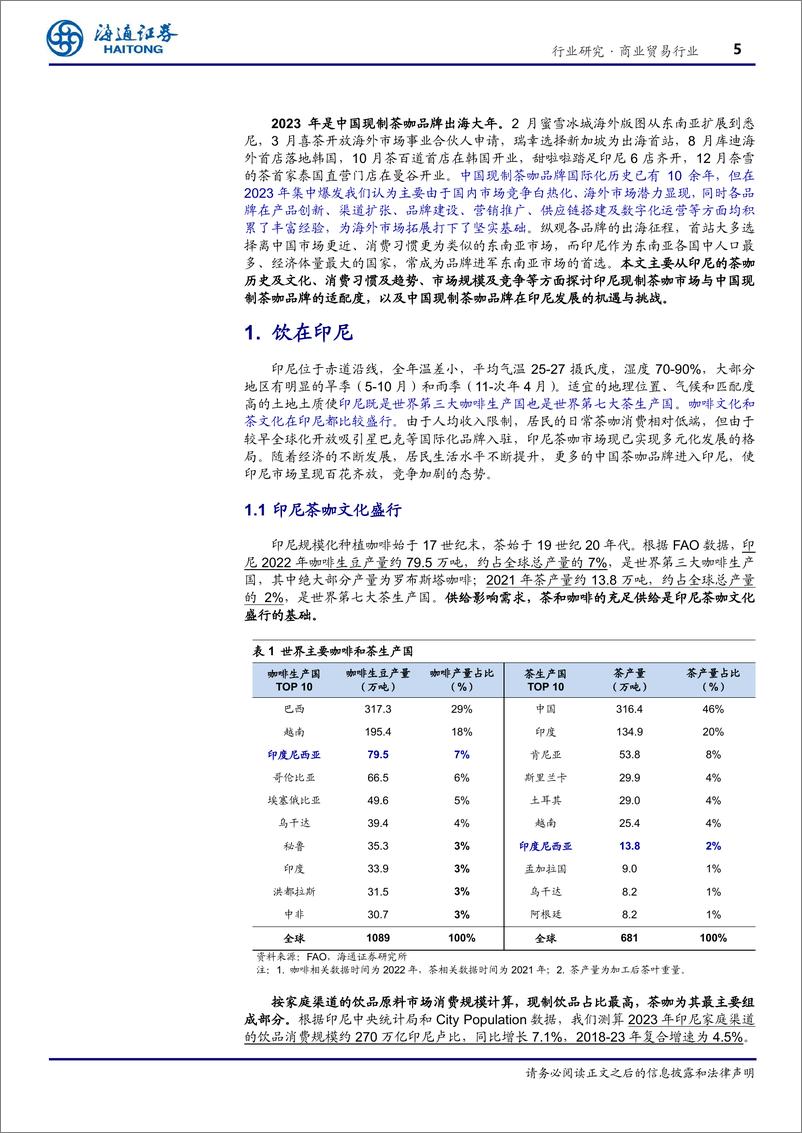 《商业贸易行业专题报告_东南亚消费产业研究_印尼茶咖行业——品牌出海必争之地_机遇与挑战并存》 - 第5页预览图