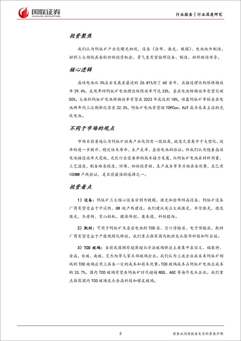 《钙钛矿行业深度：新型光伏电池，吹响产业化号角-20230801-国联证券-51页》 - 第3页预览图