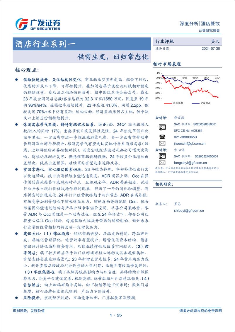 《酒店行业系列一：供需生变，回归常态化-240730-广发证券-25页》 - 第1页预览图