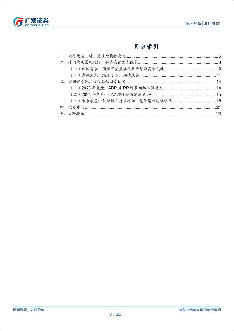 《酒店行业系列一：供需生变，回归常态化-240730-广发证券-25页》 - 第3页预览图