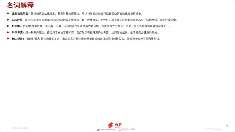 《中国宠物智能用品行业概览》 - 第7页预览图