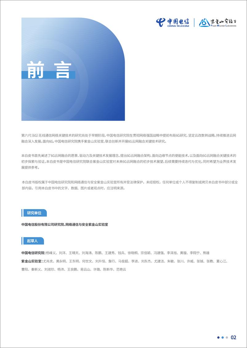 《中国电信研究院&紫金山实验室-2022基于云网融合的6G关键技术白皮书-2022.09-30页-WN9》 - 第3页预览图