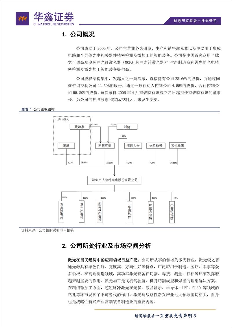 《电子设备行业科创板报告：科创板电子设备系列之杰普特-20190911-华鑫证券-13页》 - 第4页预览图