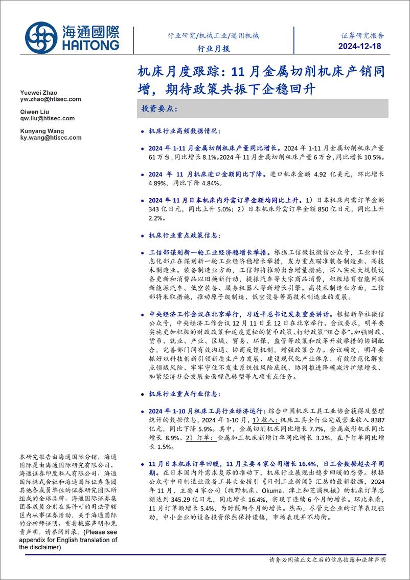 《通用机械行业机床月度跟踪：11月金属切削机床产销同增，期待政策共振下企稳回升-241218-海通国际-13页》 - 第1页预览图