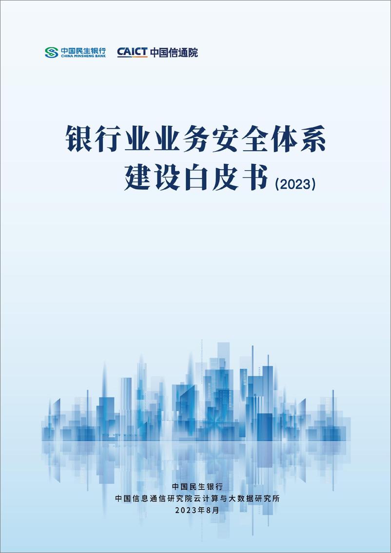 《银行业业务安全体系建设白皮书2023-40页》 - 第1页预览图