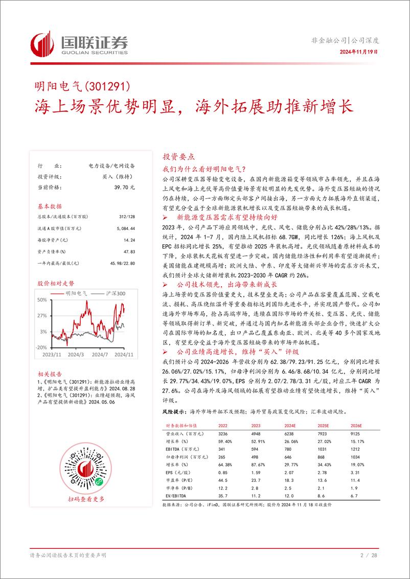 《明阳电气(301291)海上场景优势明显，海外拓展助推新增长-241119-国联证券-29页》 - 第2页预览图