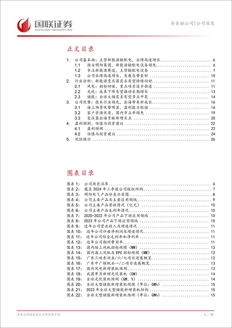 《明阳电气(301291)海上场景优势明显，海外拓展助推新增长-241119-国联证券-29页》 - 第4页预览图