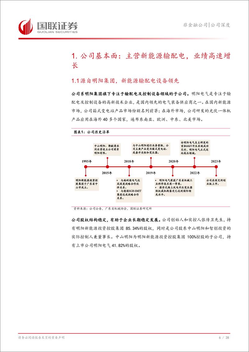 《明阳电气(301291)海上场景优势明显，海外拓展助推新增长-241119-国联证券-29页》 - 第6页预览图